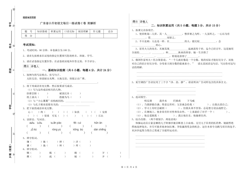 广东省小升初语文每日一练试卷C卷 附解析.doc_第1页