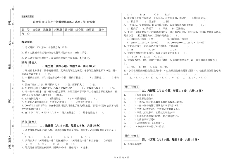 山西省2019年小升初数学综合练习试题D卷 含答案.doc_第1页