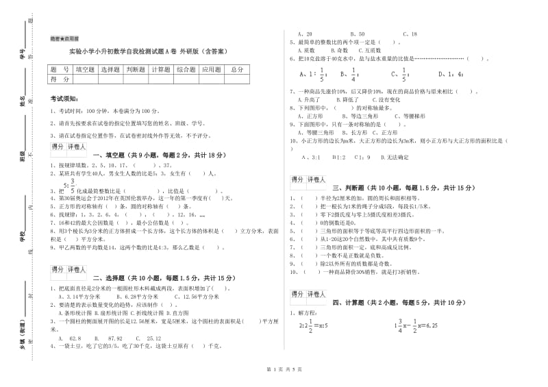 实验小学小升初数学自我检测试题A卷 外研版（含答案）.doc_第1页