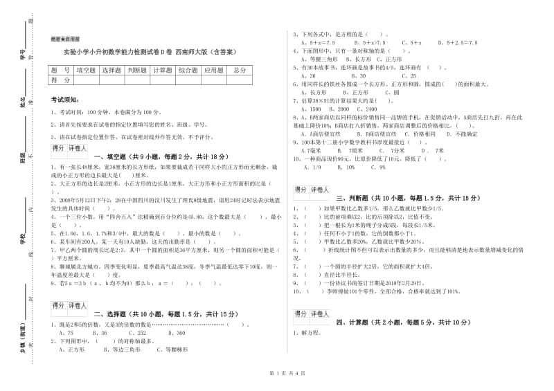 实验小学小升初数学能力检测试卷D卷 西南师大版（含答案）.doc_第1页