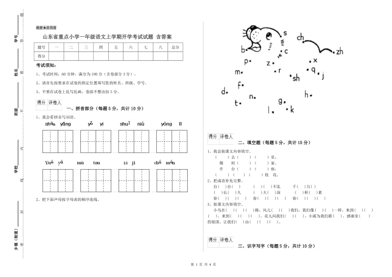 山东省重点小学一年级语文上学期开学考试试题 含答案.doc_第1页