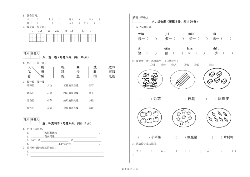 山东省重点小学一年级语文上学期开学考试试题 含答案.doc_第2页