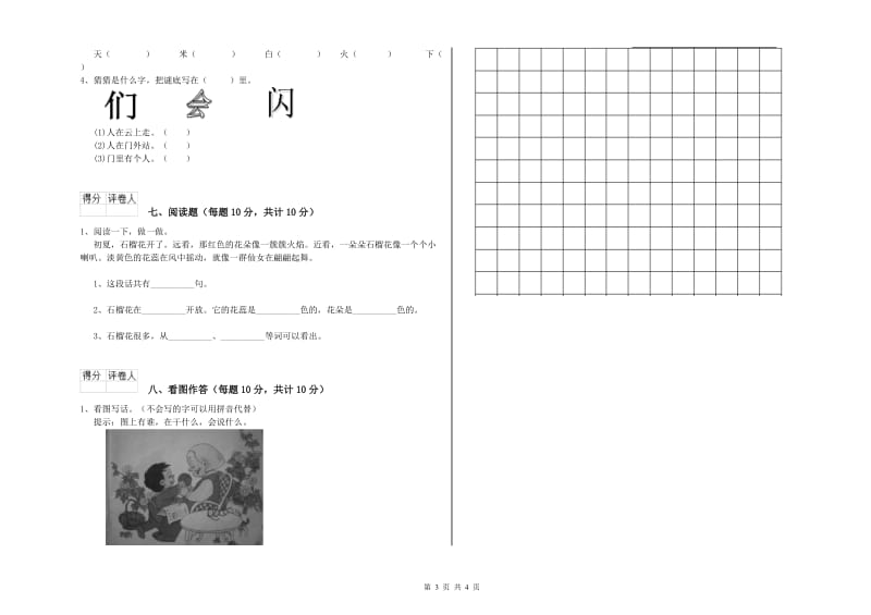 山东省重点小学一年级语文上学期开学考试试题 含答案.doc_第3页