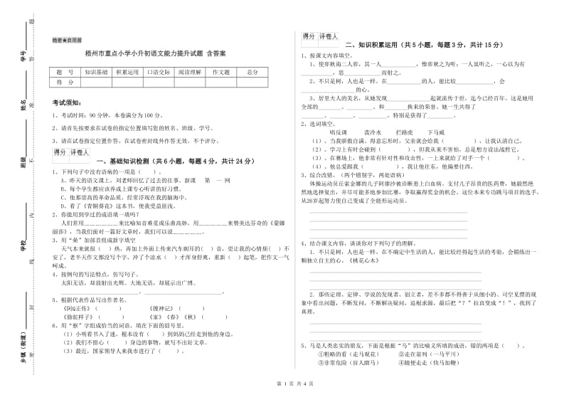 梧州市重点小学小升初语文能力提升试题 含答案.doc_第1页