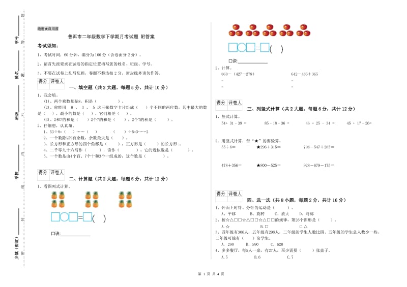 普洱市二年级数学下学期月考试题 附答案.doc_第1页