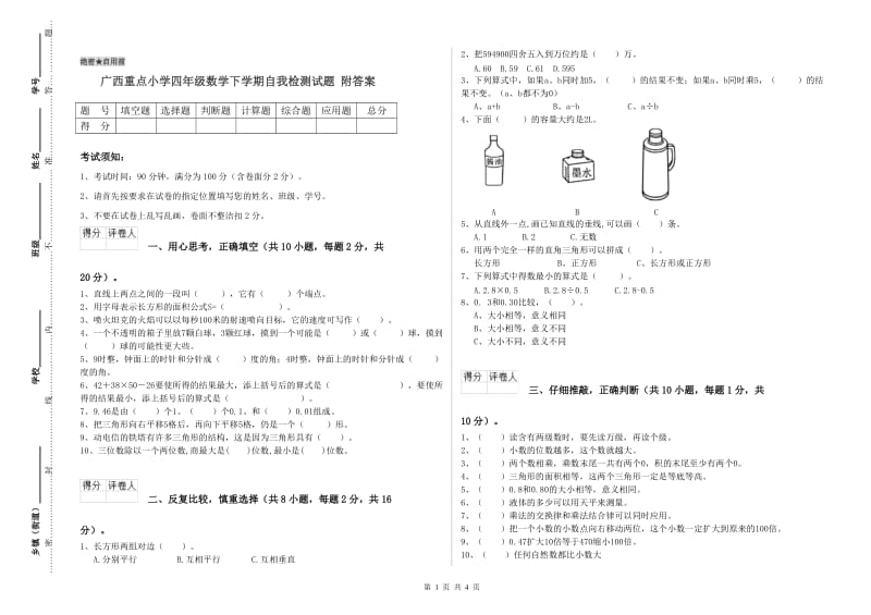 广西重点小学四年级数学下学期自我检测试题 附答案.doc_第1页