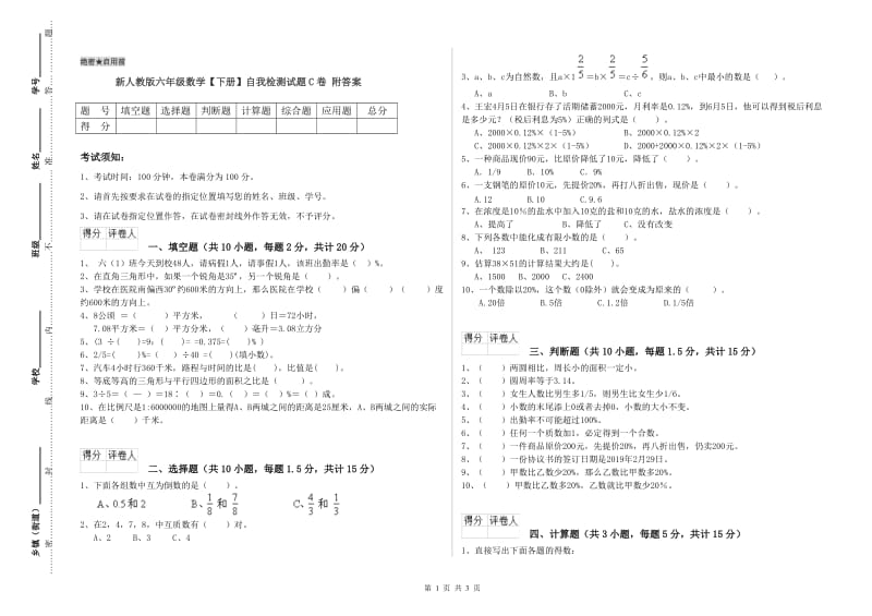 新人教版六年级数学【下册】自我检测试题C卷 附答案.doc_第1页