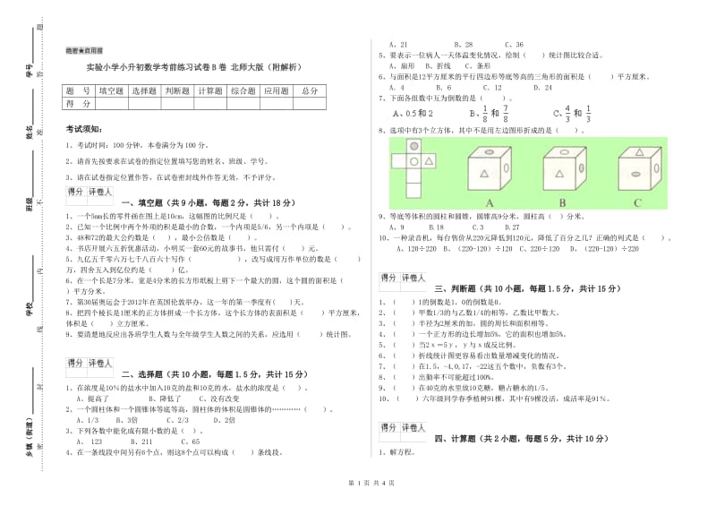 实验小学小升初数学考前练习试卷B卷 北师大版（附解析）.doc_第1页