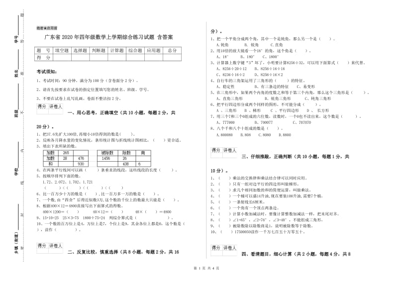 广东省2020年四年级数学上学期综合练习试题 含答案.doc_第1页