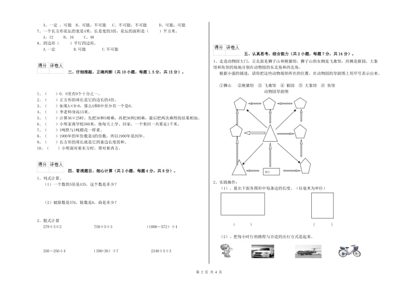 新人教版三年级数学【上册】全真模拟考试试卷B卷 含答案.doc_第2页