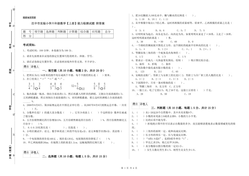 汉中市实验小学六年级数学【上册】能力检测试题 附答案.doc_第1页