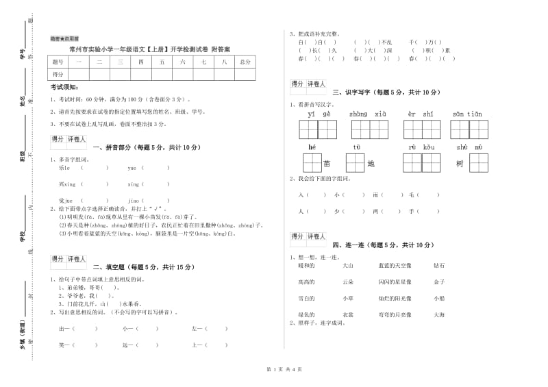 常州市实验小学一年级语文【上册】开学检测试卷 附答案.doc_第1页