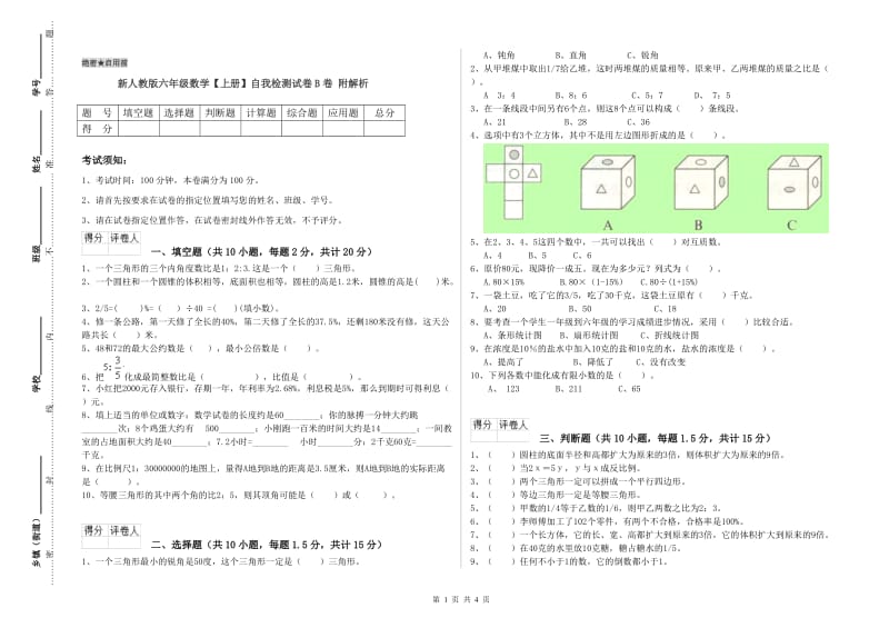 新人教版六年级数学【上册】自我检测试卷B卷 附解析.doc_第1页