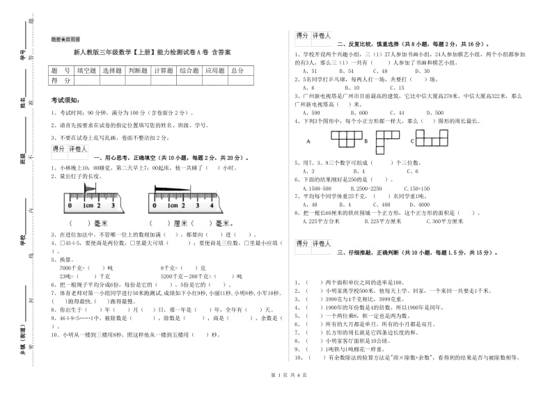 新人教版三年级数学【上册】能力检测试卷A卷 含答案.doc_第1页