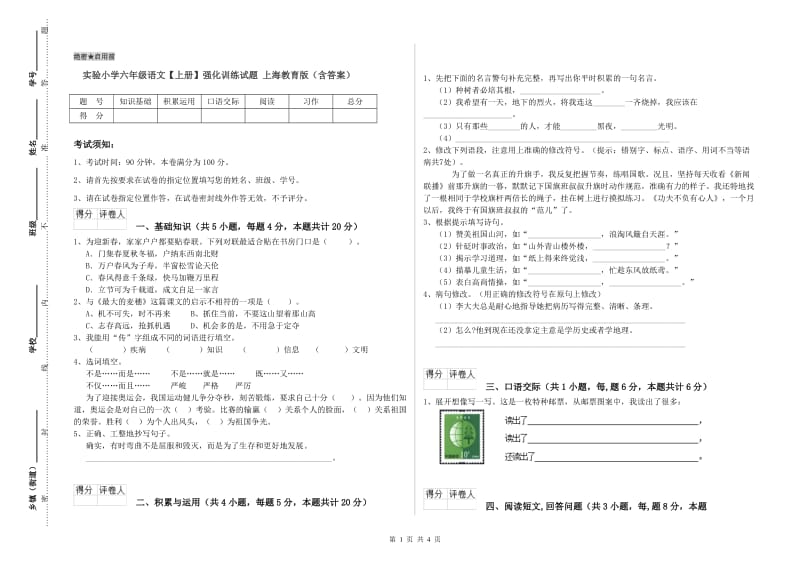 实验小学六年级语文【上册】强化训练试题 上海教育版（含答案）.doc_第1页