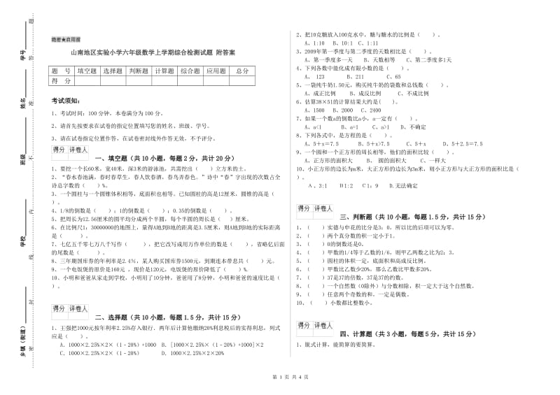 山南地区实验小学六年级数学上学期综合检测试题 附答案.doc_第1页