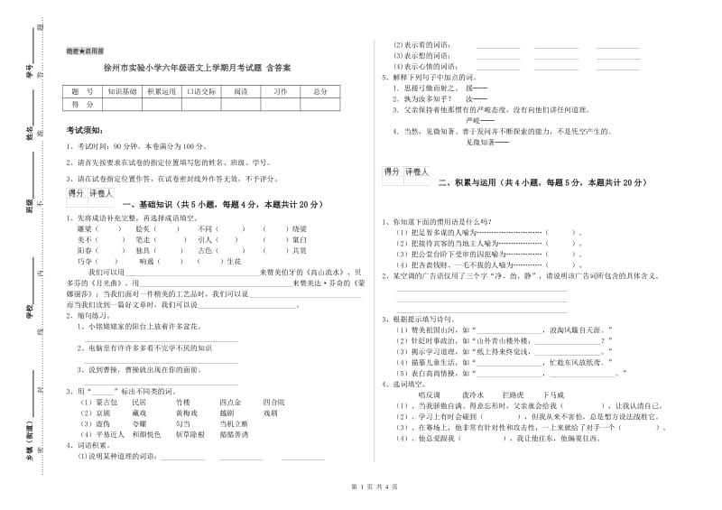 徐州市实验小学六年级语文上学期月考试题 含答案.doc_第1页