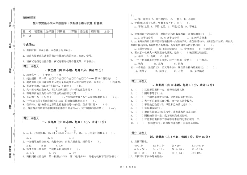 宿州市实验小学六年级数学下学期综合练习试题 附答案.doc_第1页