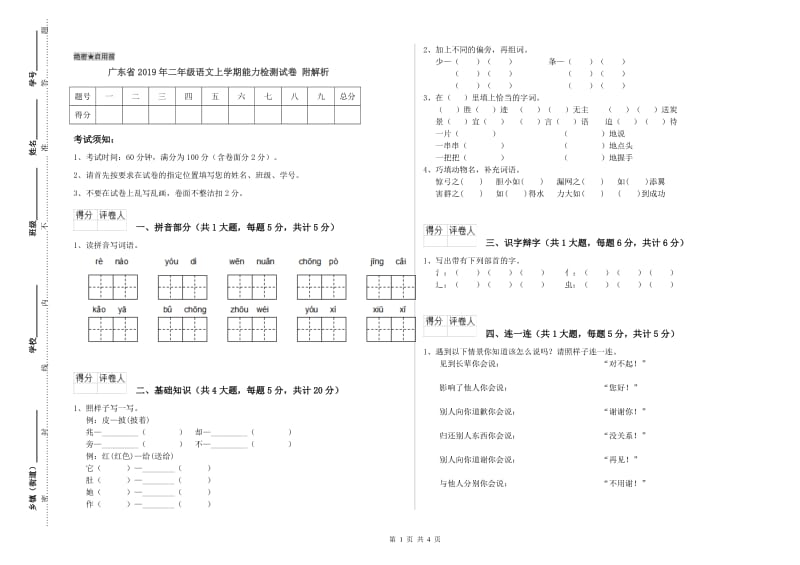 广东省2019年二年级语文上学期能力检测试卷 附解析.doc_第1页