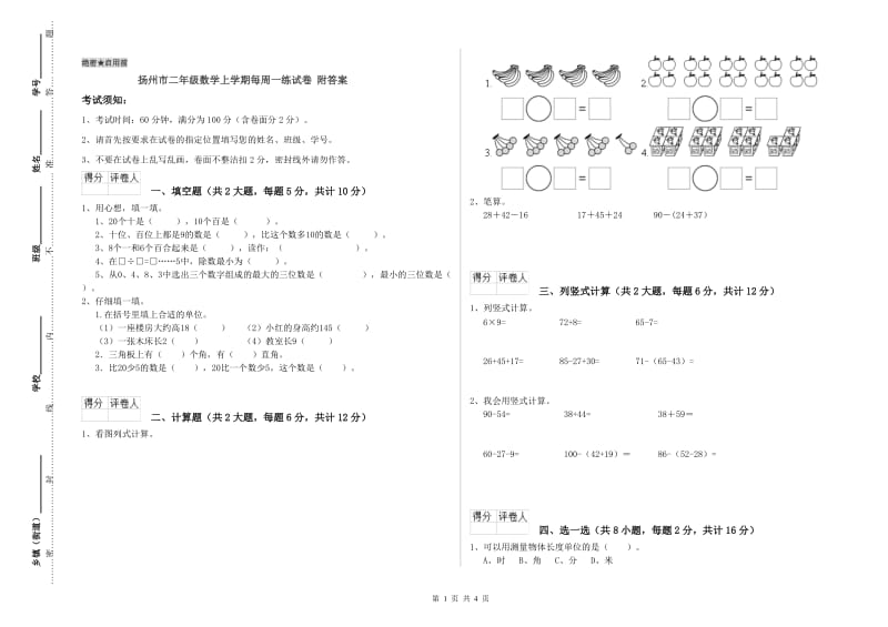 扬州市二年级数学上学期每周一练试卷 附答案.doc_第1页