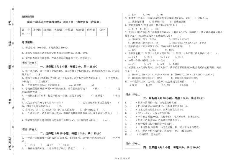 实验小学小升初数学考前练习试题B卷 上海教育版（附答案）.doc_第1页