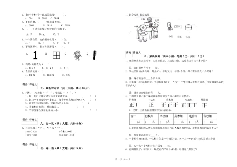 武威市二年级数学上学期自我检测试卷 附答案.doc_第2页