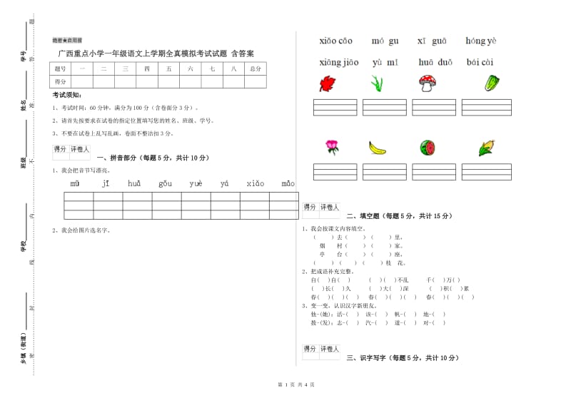 广西重点小学一年级语文上学期全真模拟考试试题 含答案.doc_第1页