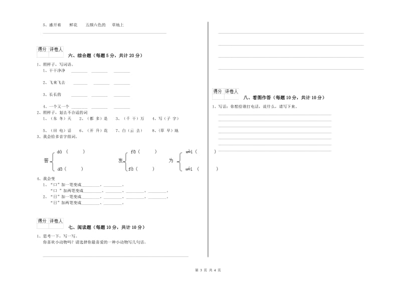 广西重点小学一年级语文上学期全真模拟考试试题 含答案.doc_第3页