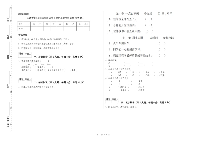 山西省2019年二年级语文下学期开学检测试题 含答案.doc_第1页