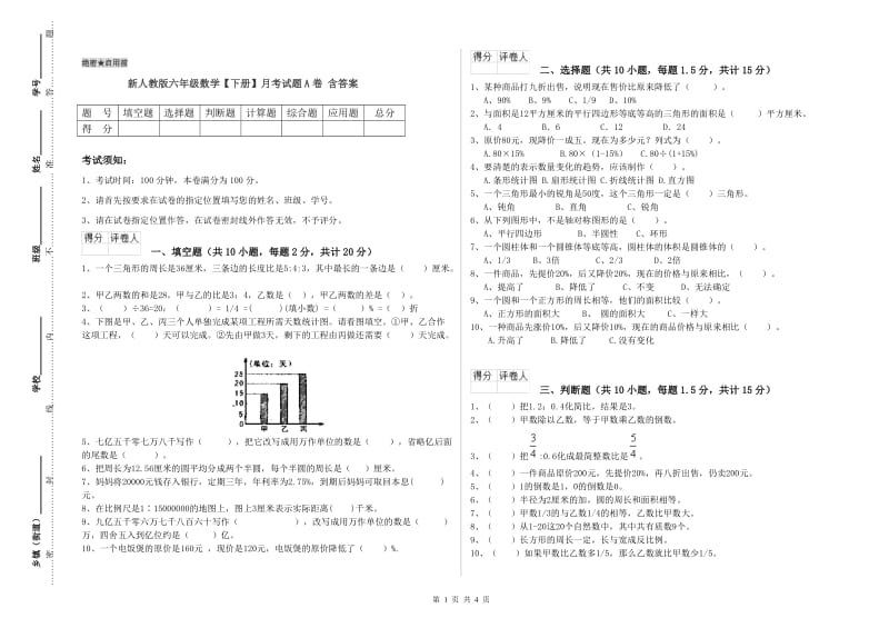 新人教版六年级数学【下册】月考试题A卷 含答案.doc_第1页