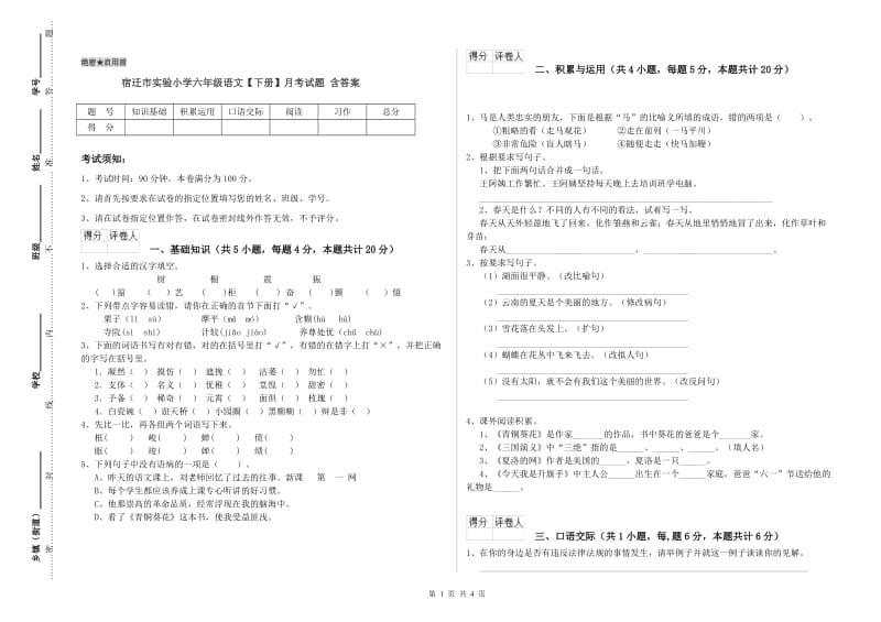 宿迁市实验小学六年级语文【下册】月考试题 含答案.doc_第1页