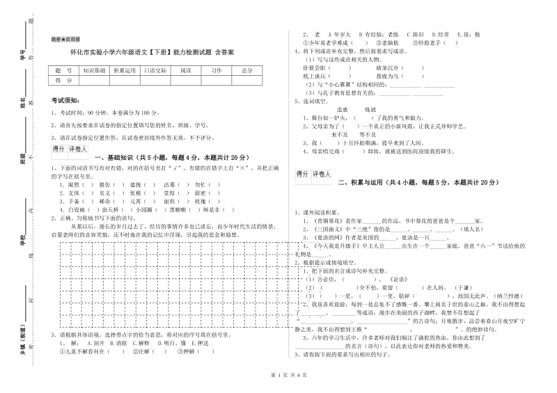 怀化市实验小学六年级语文【下册】能力检测试题 含答案.doc_第1页