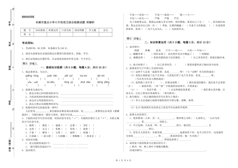 本溪市重点小学小升初语文综合检测试题 附解析.doc_第1页