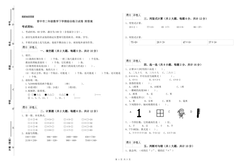 晋中市二年级数学下学期综合练习试卷 附答案.doc_第1页