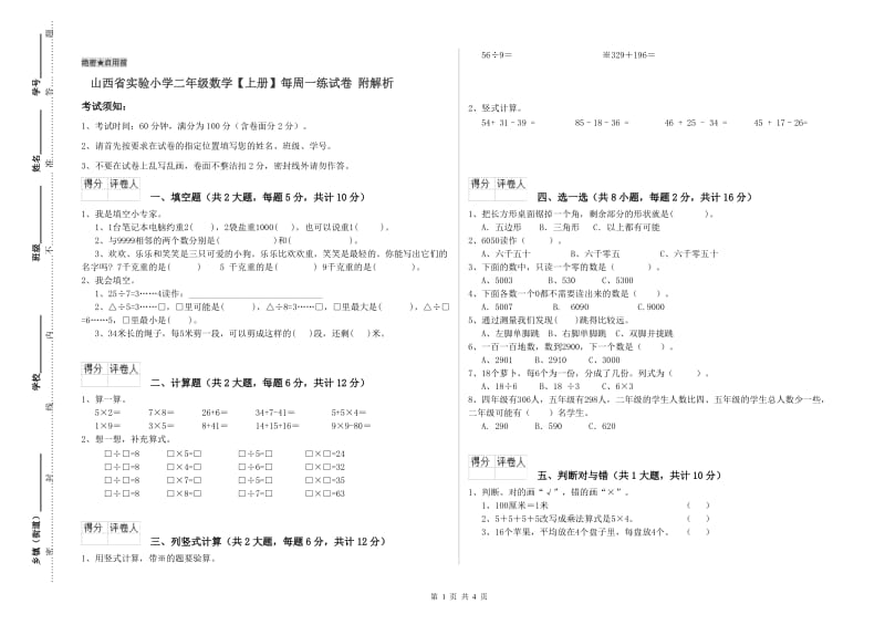 山西省实验小学二年级数学【上册】每周一练试卷 附解析.doc_第1页