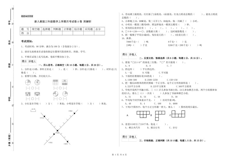 新人教版三年级数学上学期月考试卷A卷 附解析.doc_第1页