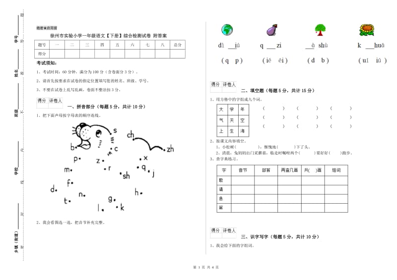 徐州市实验小学一年级语文【下册】综合检测试卷 附答案.doc_第1页