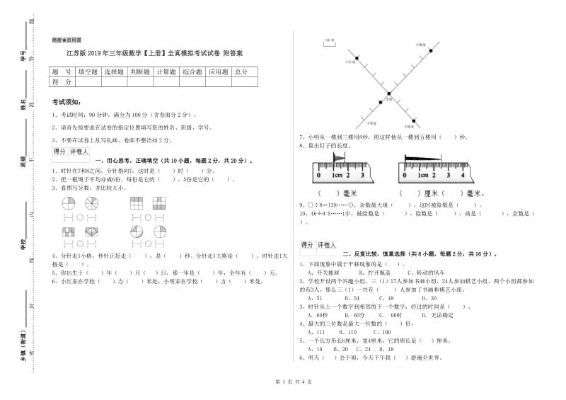 江苏版2019年三年级数学【上册】全真模拟考试试卷 附答案.doc_第1页