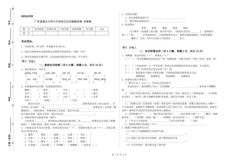 广东省重点小学小升初语文过关检测试卷 含答案.doc_第1页