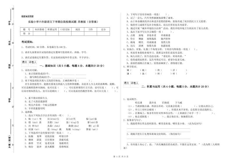 实验小学六年级语文下学期自我检测试题 苏教版（含答案）.doc_第1页