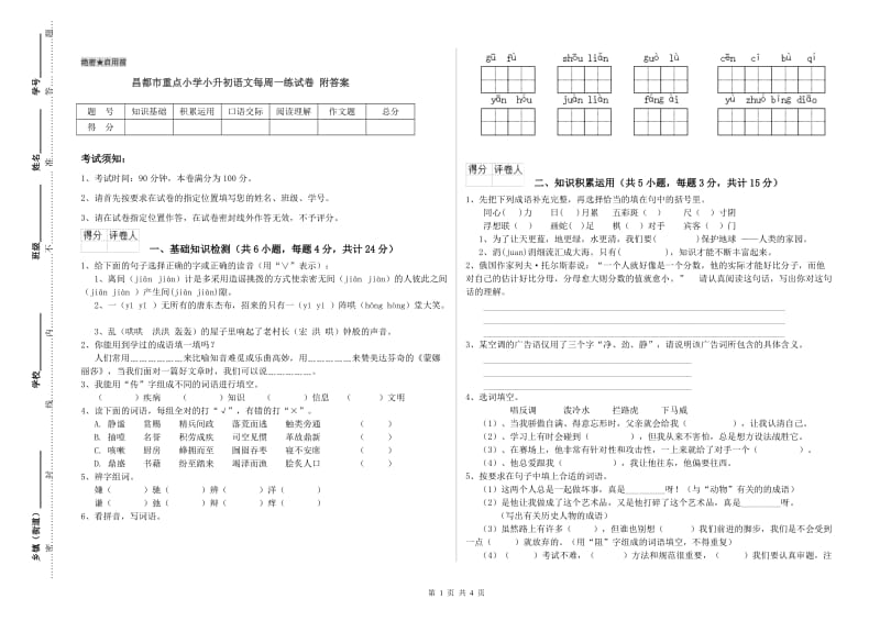 昌都市重点小学小升初语文每周一练试卷 附答案.doc_第1页