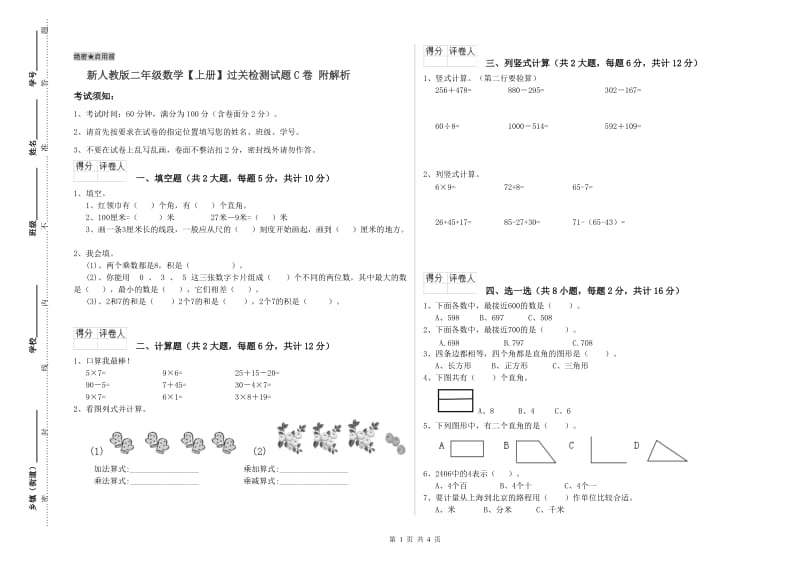 新人教版二年级数学【上册】过关检测试题C卷 附解析.doc_第1页