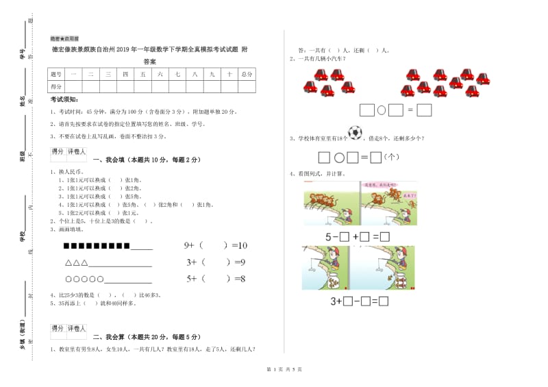 德宏傣族景颇族自治州2019年一年级数学下学期全真模拟考试试题 附答案.doc_第1页