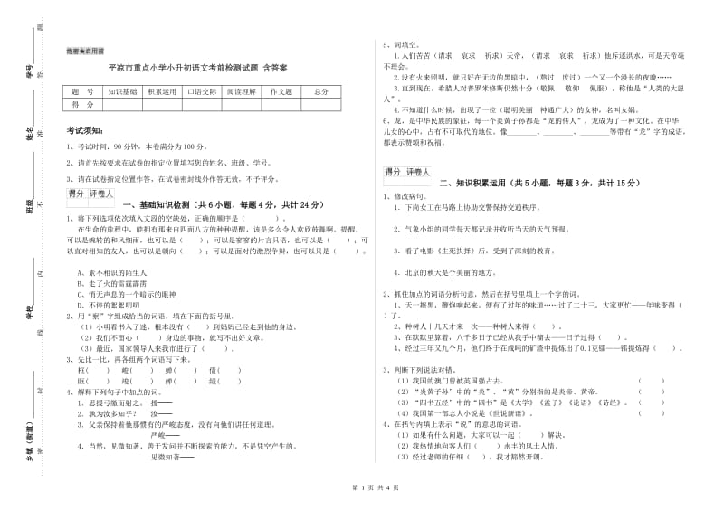 平凉市重点小学小升初语文考前检测试题 含答案.doc_第1页