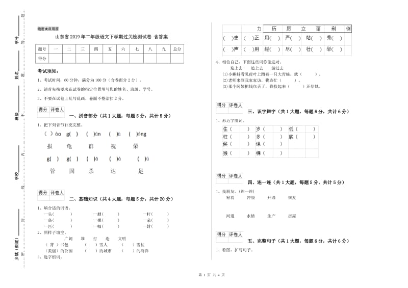 山东省2019年二年级语文下学期过关检测试卷 含答案.doc_第1页