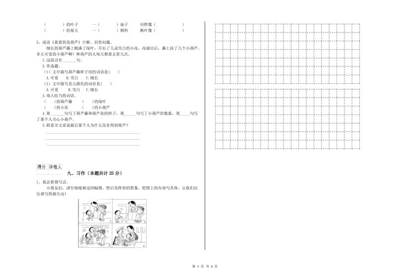 山东省2019年二年级语文下学期过关检测试卷 含答案.doc_第3页