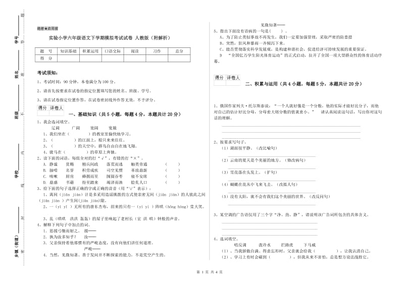 实验小学六年级语文下学期模拟考试试卷 人教版（附解析）.doc_第1页