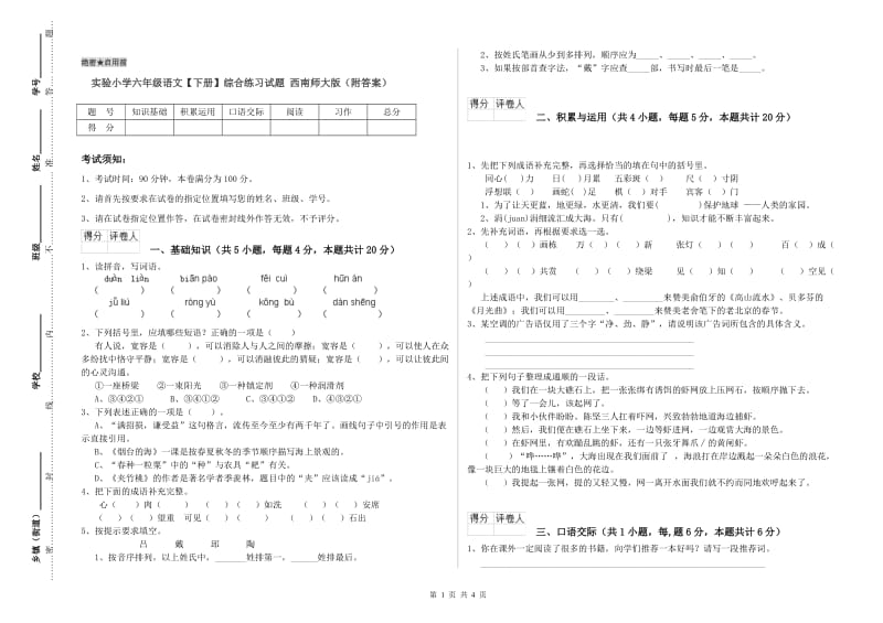 实验小学六年级语文【下册】综合练习试题 西南师大版（附答案）.doc_第1页