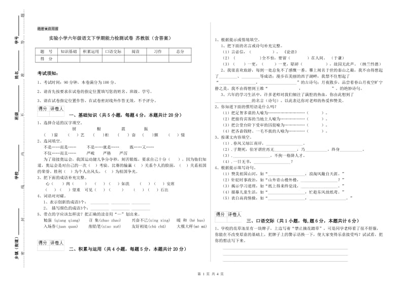 实验小学六年级语文下学期能力检测试卷 苏教版（含答案）.doc_第1页