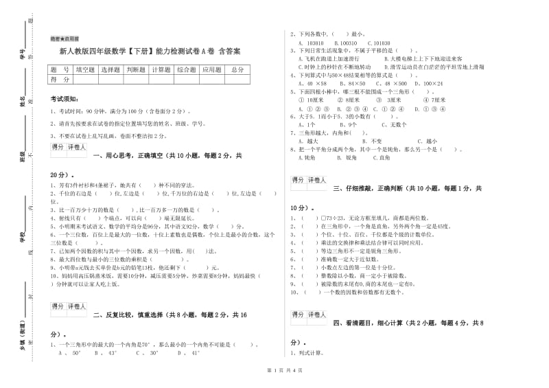 新人教版四年级数学【下册】能力检测试卷A卷 含答案.doc_第1页